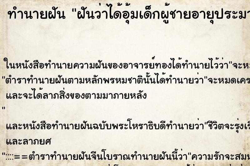 ทำนายฝันทำนายฝันฝันว่าได้อุ้มเด็กผู้ชายอายุประมาณ2ขวบ